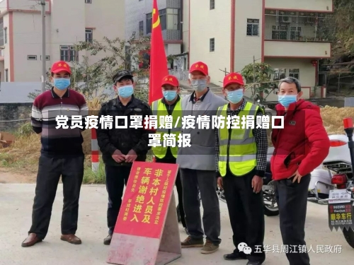 党员疫情口罩捐赠/疫情防控捐赠口罩简报-第2张图片