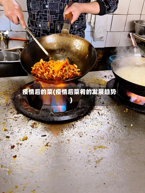 疫情后的菜(疫情后菜肴的发展趋势)