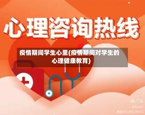 疫情期间学生心里(疫情期间对学生的心理健康教育)