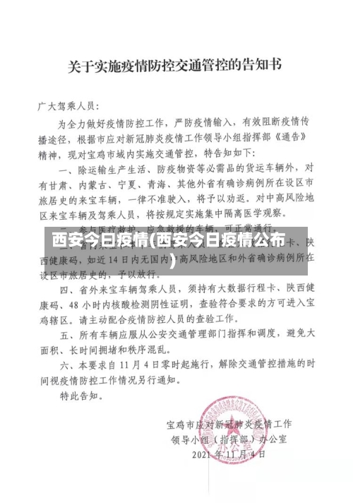 西安今曰疫情(西安今日疫情公布)