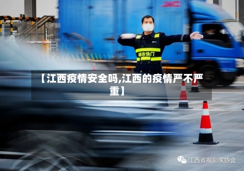 【江西疫情安全吗,江西的疫情严不严重】-第2张图片