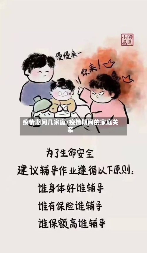 疫情期间几家庭/疫情期间的家庭关系-第2张图片