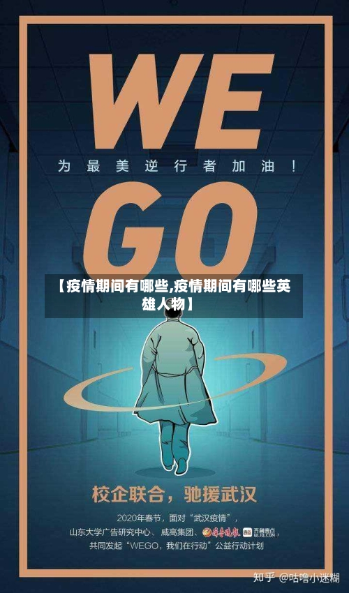 【疫情期间有哪些,疫情期间有哪些英雄人物】-第3张图片