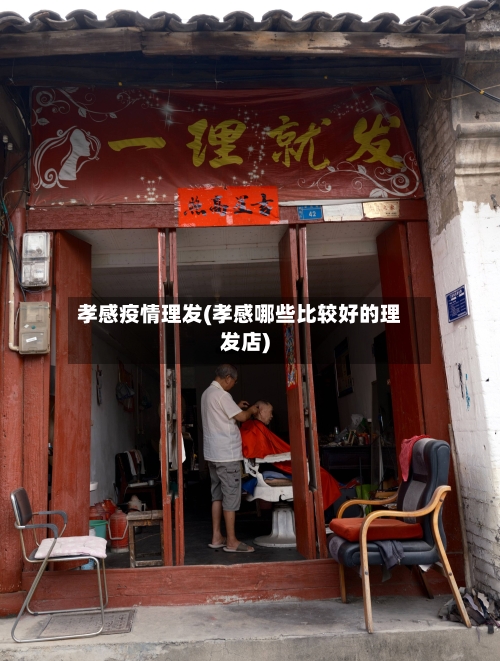 孝感疫情理发(孝感哪些比较好的理发店)-第3张图片