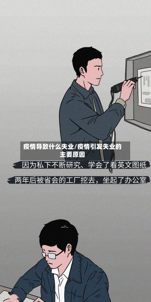 疫情导致什么失业/疫情引发失业的主要原因-第2张图片