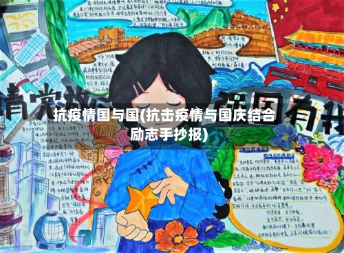 抗疫情国与国(抗击疫情与国庆结合励志手抄报)-第2张图片