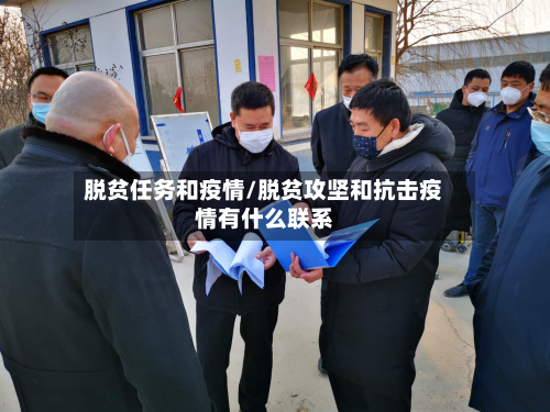 脱贫任务和疫情/脱贫攻坚和抗击疫情有什么联系