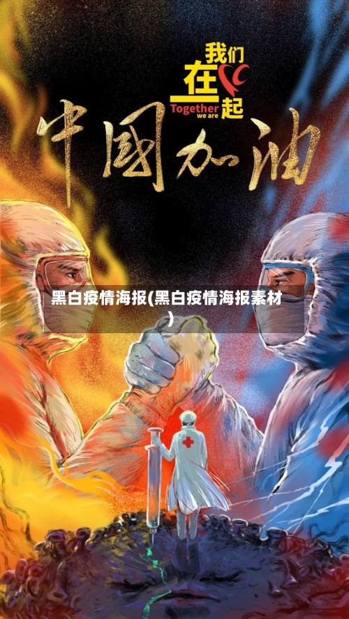 黑白疫情海报(黑白疫情海报素材)
