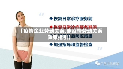 【疫情企业劳动关系,涉疫情劳动关系政策指引】-第2张图片
