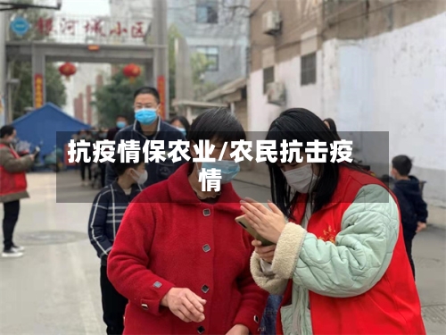 抗疫情保农业/农民抗击疫情-第2张图片