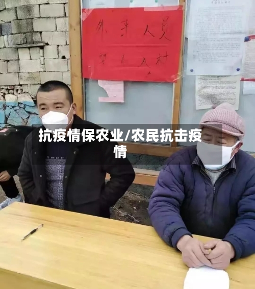 抗疫情保农业/农民抗击疫情