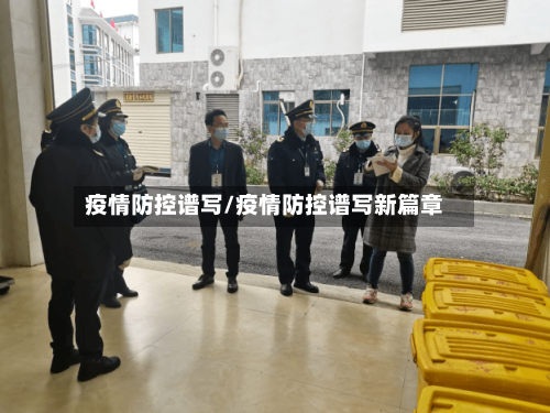 疫情防控谱写/疫情防控谱写新篇章