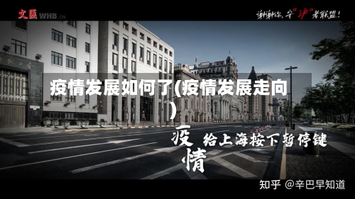 疫情发展如何了(疫情发展走向)