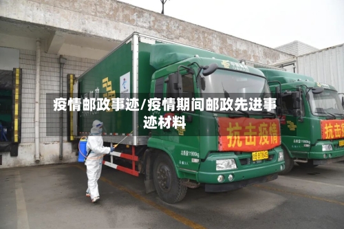 疫情邮政事迹/疫情期间邮政先进事迹材料-第2张图片
