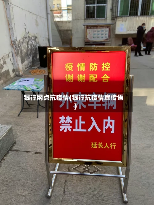 银行网点抗疫情(银行抗疫情宣传语)-第3张图片