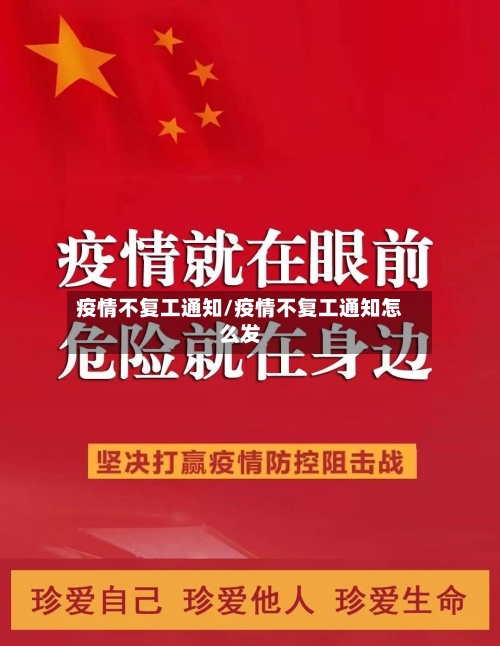 疫情不复工通知/疫情不复工通知怎么发-第2张图片