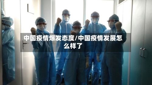 中国疫情爆发态度/中国疫情发展怎么样了
