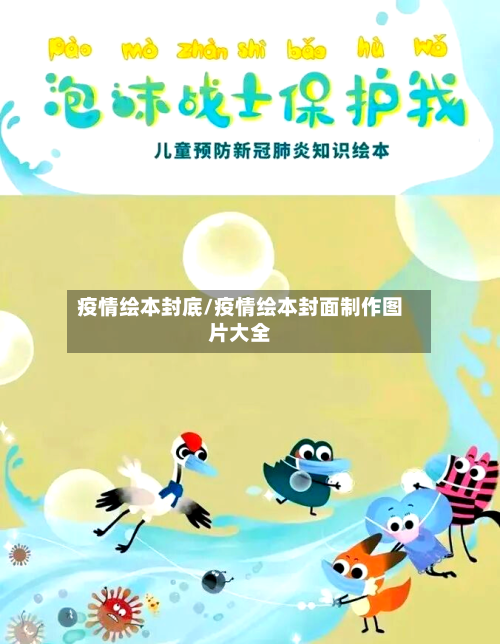 疫情绘本封底/疫情绘本封面制作图片大全-第2张图片