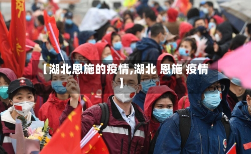 【湖北恩施的疫情,湖北 恩施 疫情】