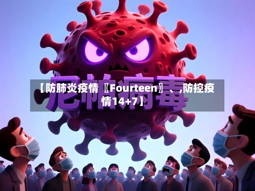 【防肺炎疫情〖Fourteen〗	、,防控疫情14+7】-第2张图片