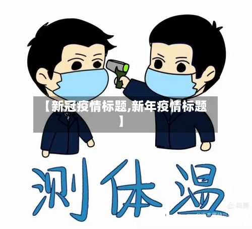 【新冠疫情标题,新年疫情标题】
