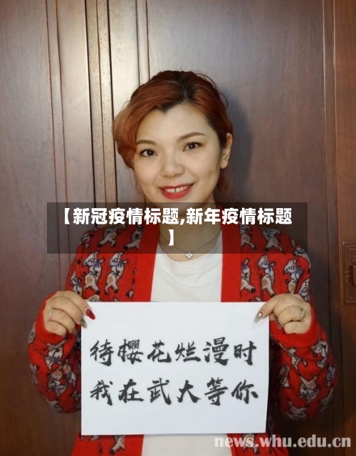 【新冠疫情标题,新年疫情标题】-第3张图片