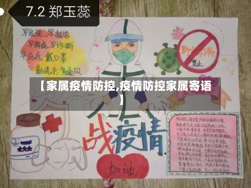 【家属疫情防控,疫情防控家属寄语】-第2张图片