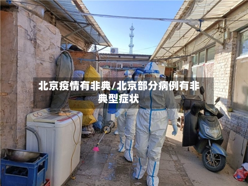 北京疫情有非典/北京部分病例有非典型症状
