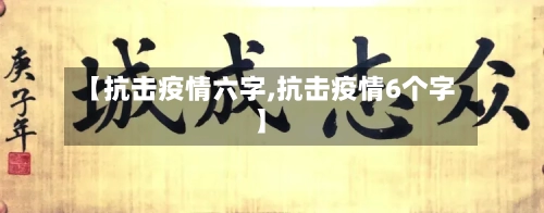 【抗击疫情六字,抗击疫情6个字】