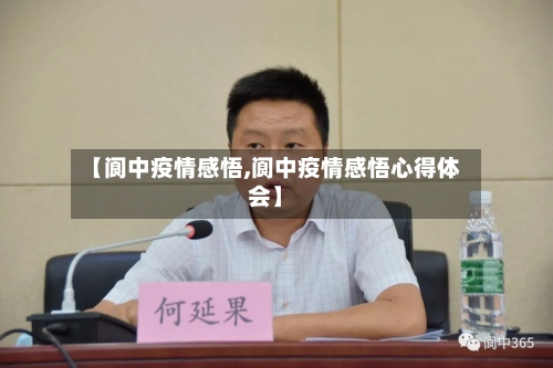 【阆中疫情感悟,阆中疫情感悟心得体会】-第2张图片