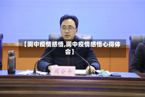 【阆中疫情感悟,阆中疫情感悟心得体会】