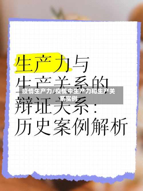 疫情生产力/疫情中生产力和生产关系实例