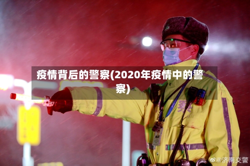 疫情背后的警察(2020年疫情中的警察)