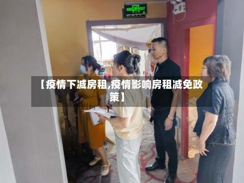 【疫情下减房租,疫情影响房租减免政策】-第2张图片
