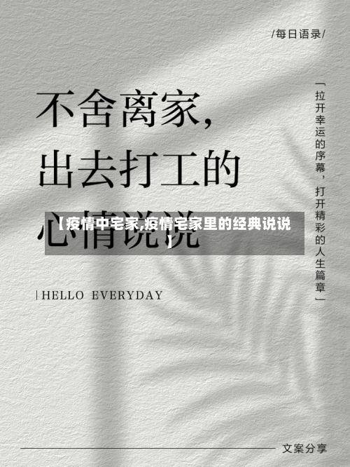 【疫情中宅家,疫情宅家里的经典说说】