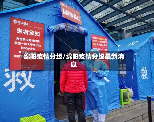 绵阳疫情分级/绵阳疫情分级最新消息-第3张图片