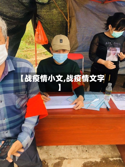 【战疫情小文,战疫情文字】-第2张图片