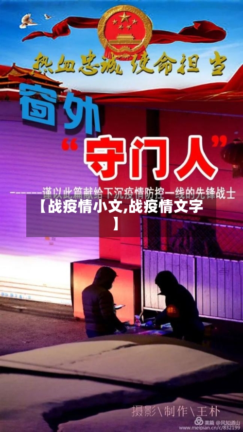 【战疫情小文,战疫情文字】
