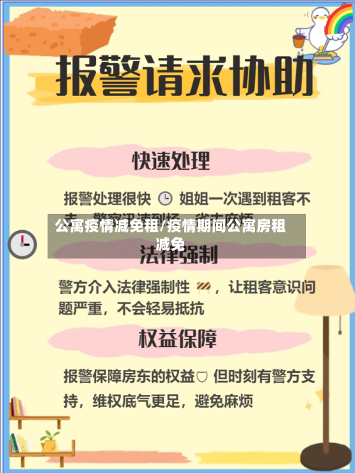 公寓疫情减免租/疫情期间公寓房租减免-第2张图片