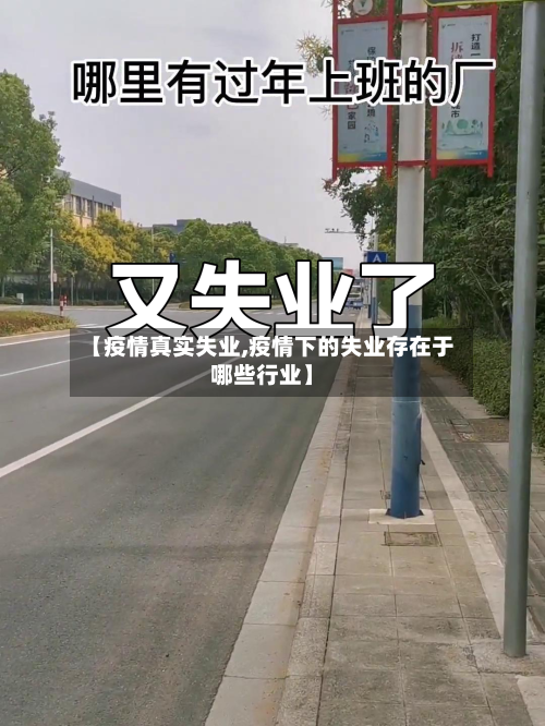 【疫情真实失业,疫情下的失业存在于哪些行业】-第2张图片