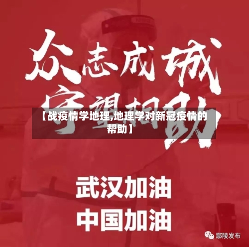 【战疫情学地理,地理学对新冠疫情的帮助】