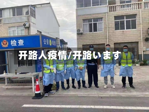 开路人疫情/开路います