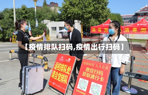 【疫情排队扫码,疫情出行扫码】