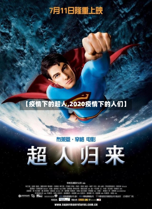 【疫情下的超人,2020疫情下的人们】