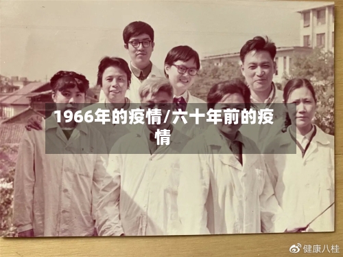 1966年的疫情/六十年前的疫情