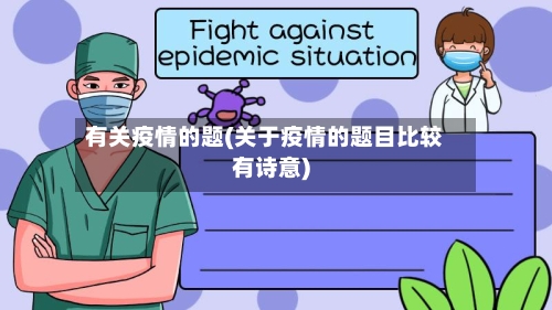 有关疫情的题(关于疫情的题目比较有诗意)