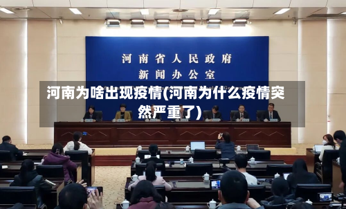 河南为啥出现疫情(河南为什么疫情突然严重了)-第2张图片