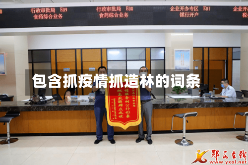 包含抓疫情抓造林的词条