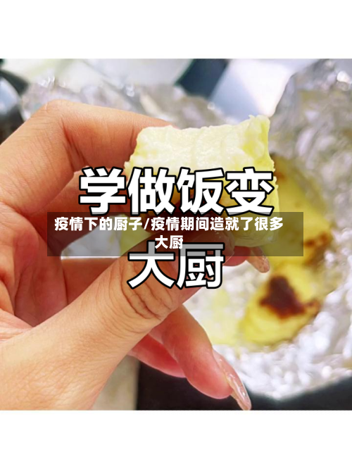 疫情下的厨子/疫情期间造就了很多大厨