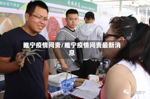 睢宁疫情问责/睢宁疫情问责最新消息